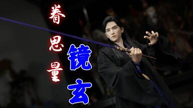 国漫男主建模天花板！容貌精致英气逼人！【武哥分享】朗宙 正版授权 眷思量 镜玄 1/6可动人偶 <em class="keyword">兵人</em>测评