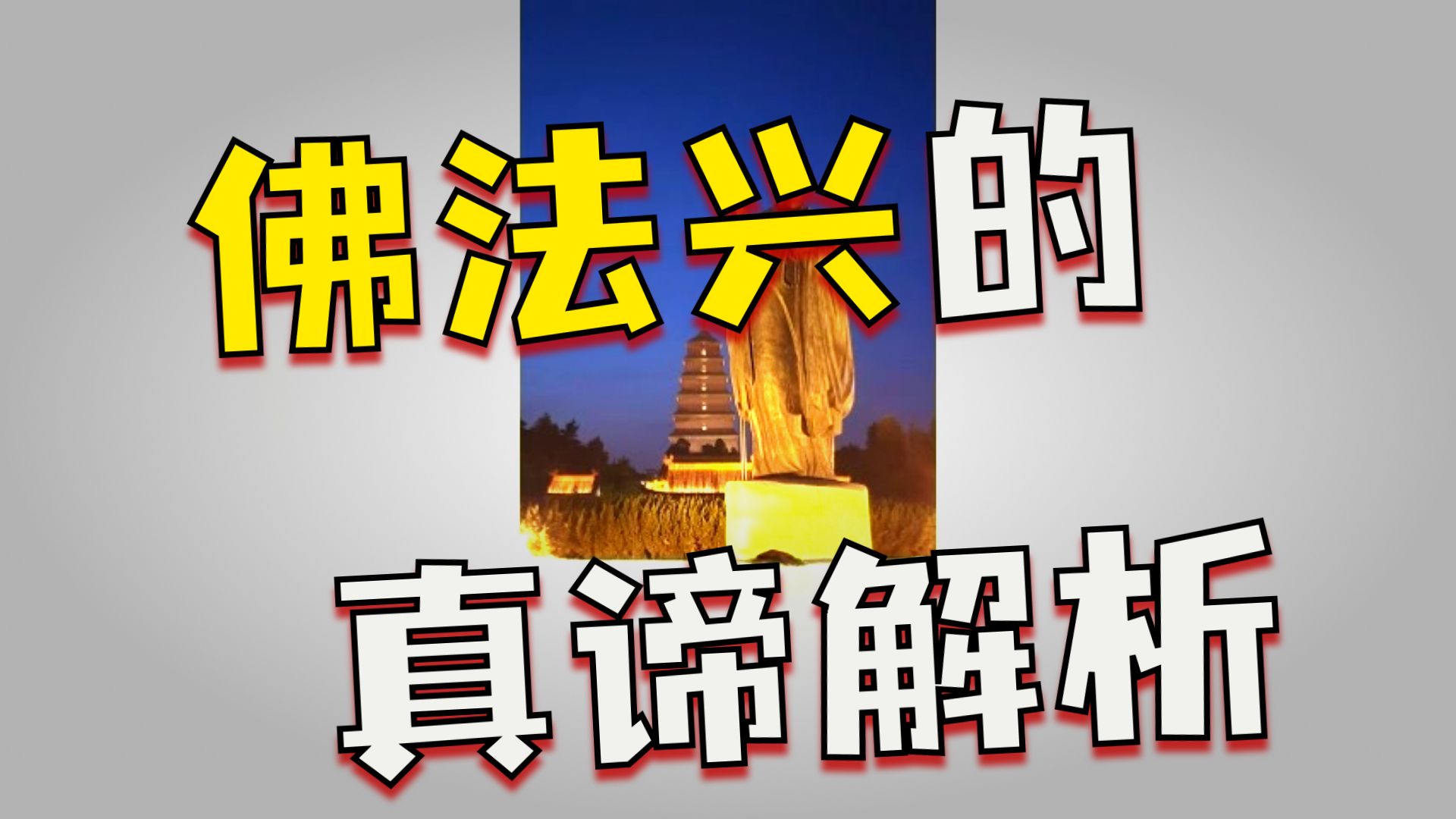 体佛法师开示：僧赞僧佛法兴