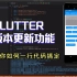 Flutter系列|如何在flutter中实现版本更新功能?