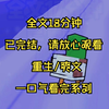 （完结文）重生/爽文 一口气看爽系列 全30分钟