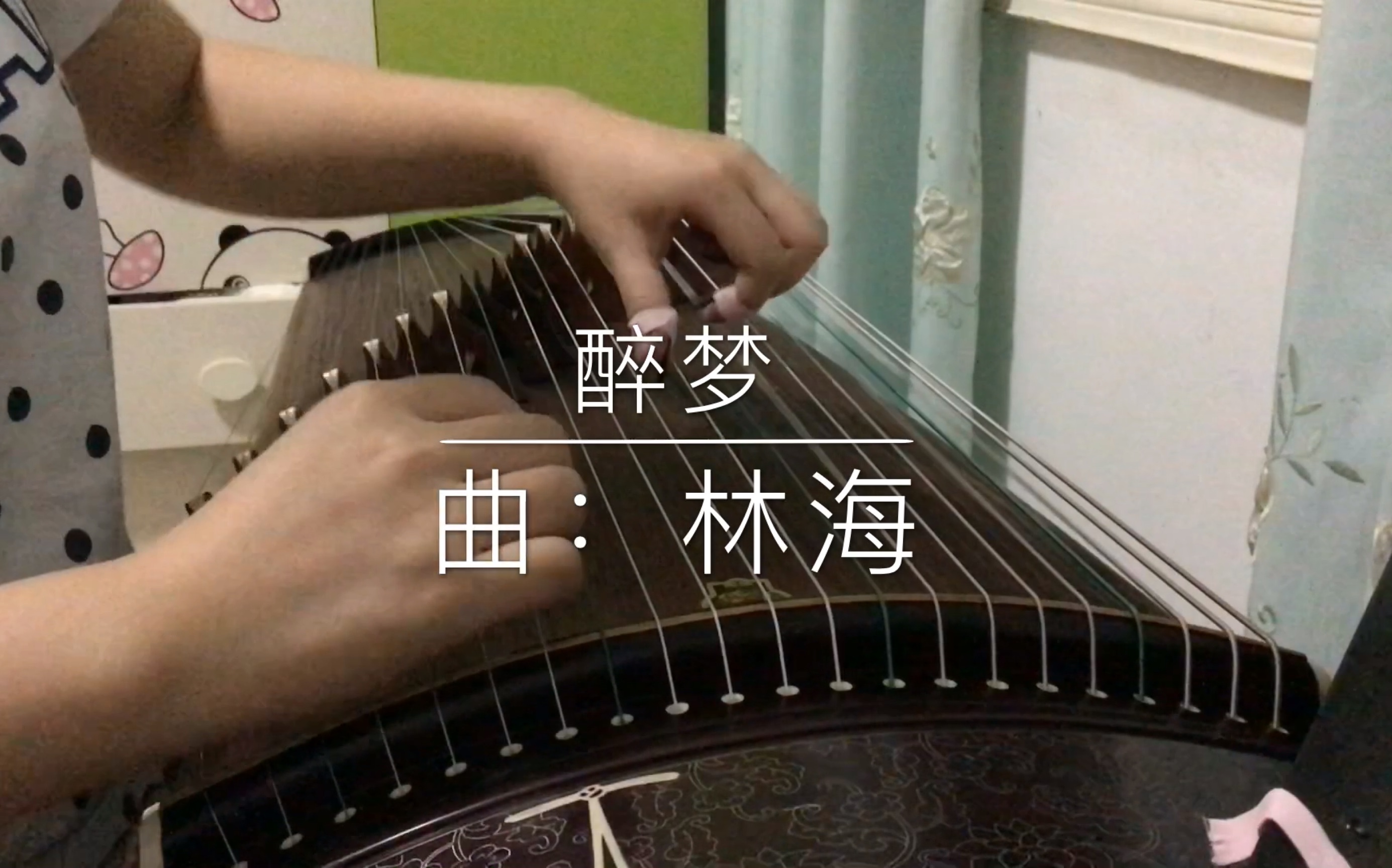 活动作品陈情令插曲醉梦古筝翻奏