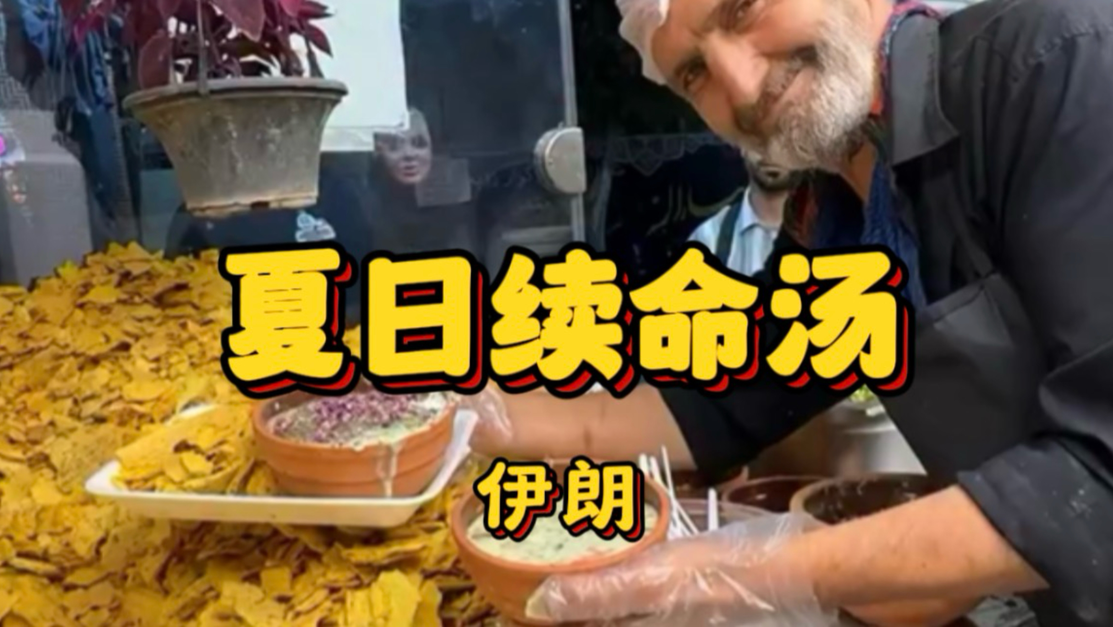 伊朗国民冷汤咸香冰爽巨上头