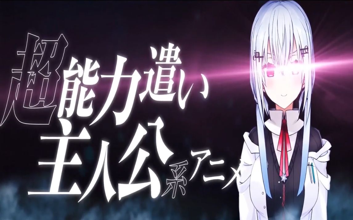 【熟肉】超能力动画主题曲~叶加濑作词~【歌词人狼游戏剪辑】