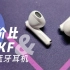 【抽奖】iKF Find Air 4百元档首选蓝牙耳机