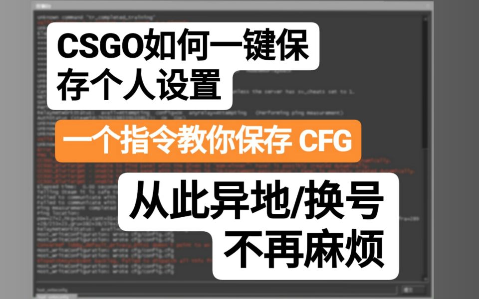 【CSGO】换号/异地登陆无法保存设置怎么办?一个指令教你制作CFG!哔哩哔哩bilibili