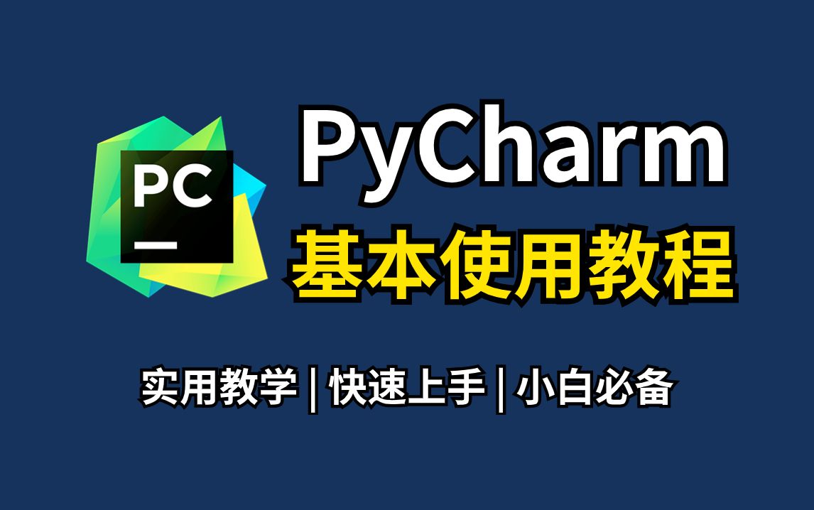 【2024最新】PyCharm的基本使用教程，适合完全零基础，小白快速上手！python安装包，pycharm安装包！！