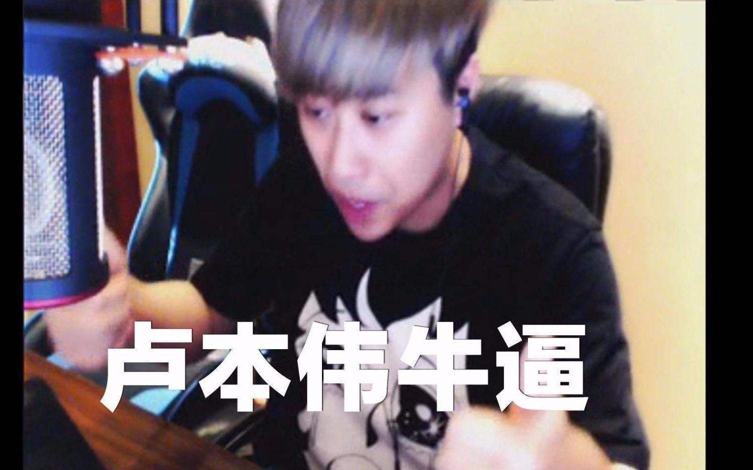 [卢本伟]英雄联盟2016.7.31直播录像p1!英雄联盟最强最搞笑的狒狒!