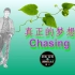 【全明星】真正的梦想Chasing【妖精的尾巴OP15】
