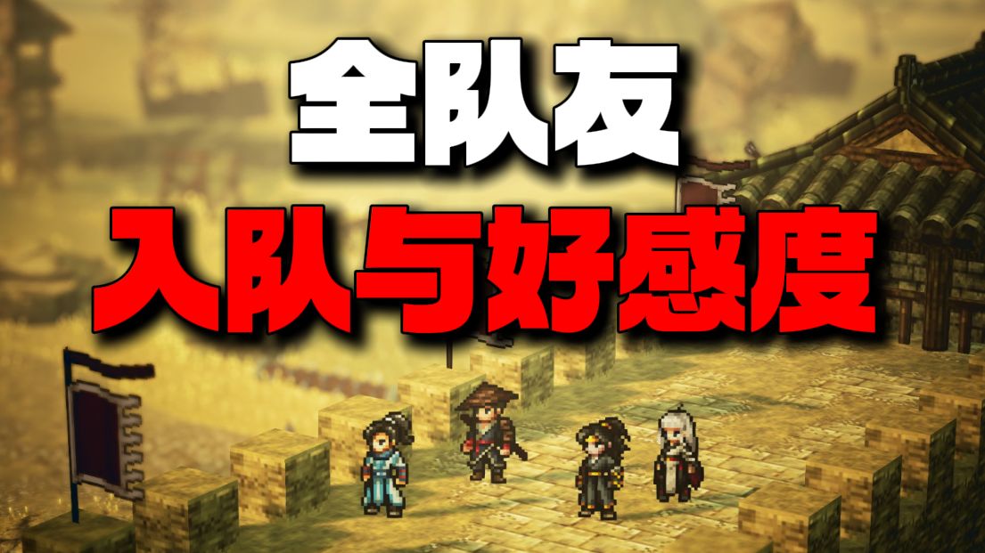 【逸剑风云决】新手必看 完美结局全队友入队及好感度攻略 卫霍