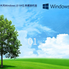 系统之家的冒牌雨林木风Win10典藏装机版，没什么太大变化
