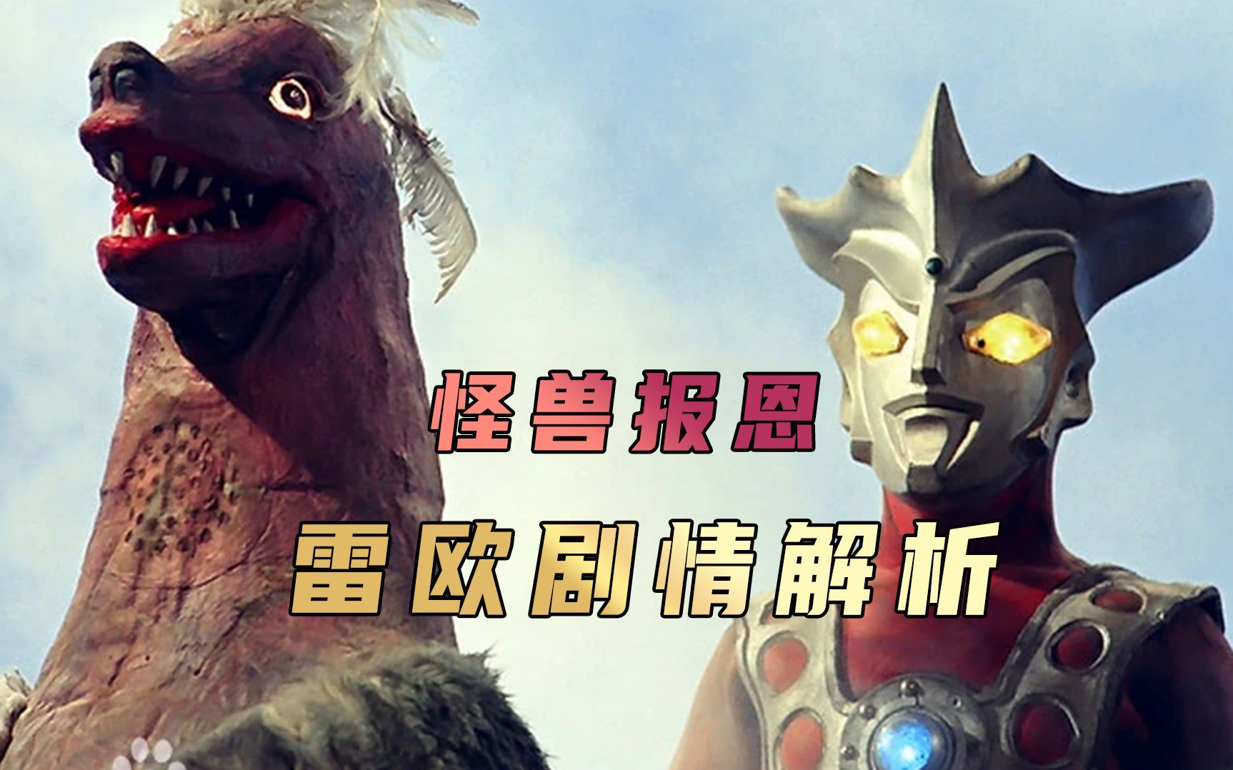 《雷欧奥特曼》剧情解析: 怪兽为了报答人类的救命之恩竟化身为美丽女子回到地球-说动漫的雷欧-说动漫的雷欧-哔哩哔哩视频