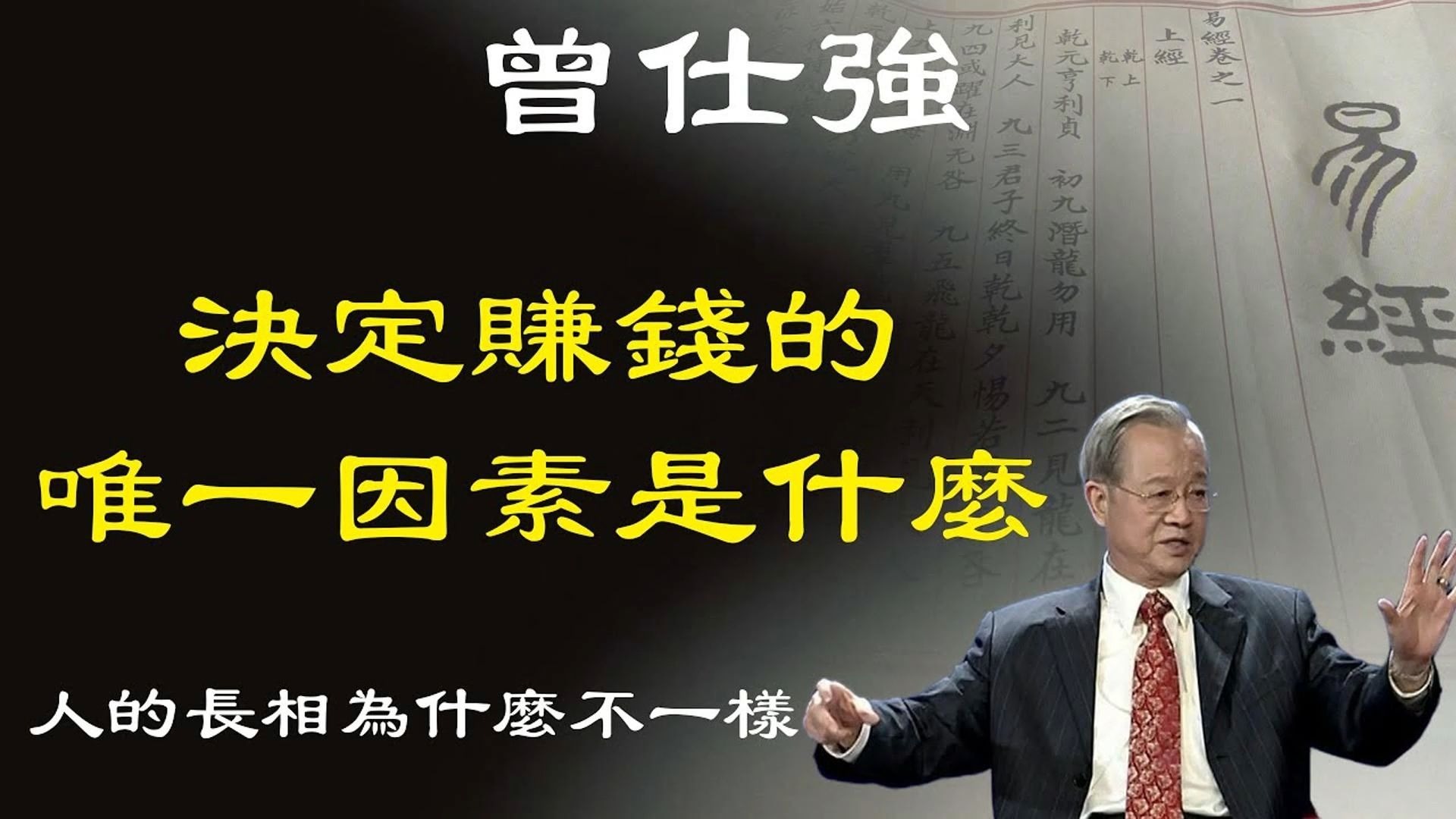 曾仕强教授：赚钱的最佳时机是什么时候？实力比学历更有价值，怎么才可以体现出来价值。