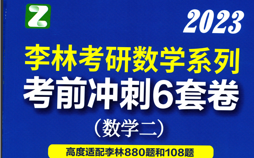 2023考研数学李林6套卷数学2第2套逐题精讲