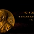 1901-2022诺贝尔生理学或医学奖得主速览（下）
