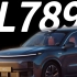 L789才是理想2024年的销量支柱！