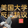 美国大学反战抗议会如何收场