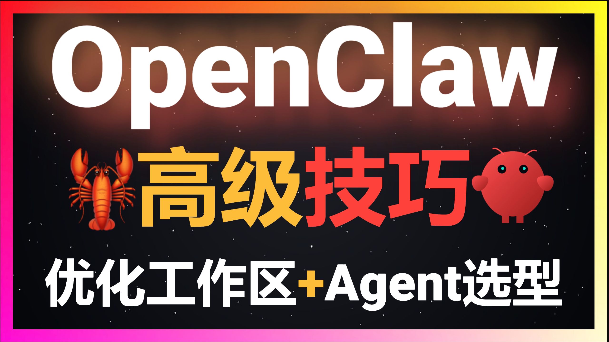 🚀OpenClaw高级玩法之工作区优化+三大Agent深度解析！龙虾保姆级教程让你学会Persistent Agent、Sub-Agent和ACP Agent