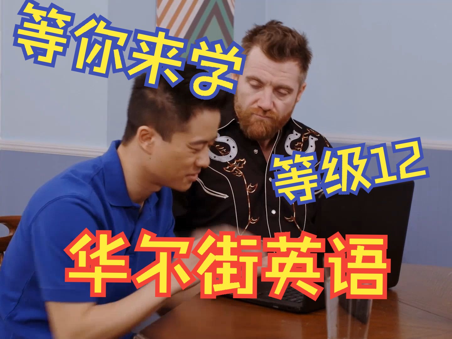 华尔街英语等级12对话