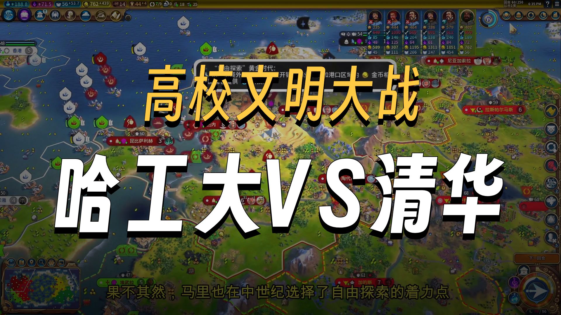 逆转的方式有几种？【乔尔的文明六高校联赛】清华大学VS哈尔滨工业大学