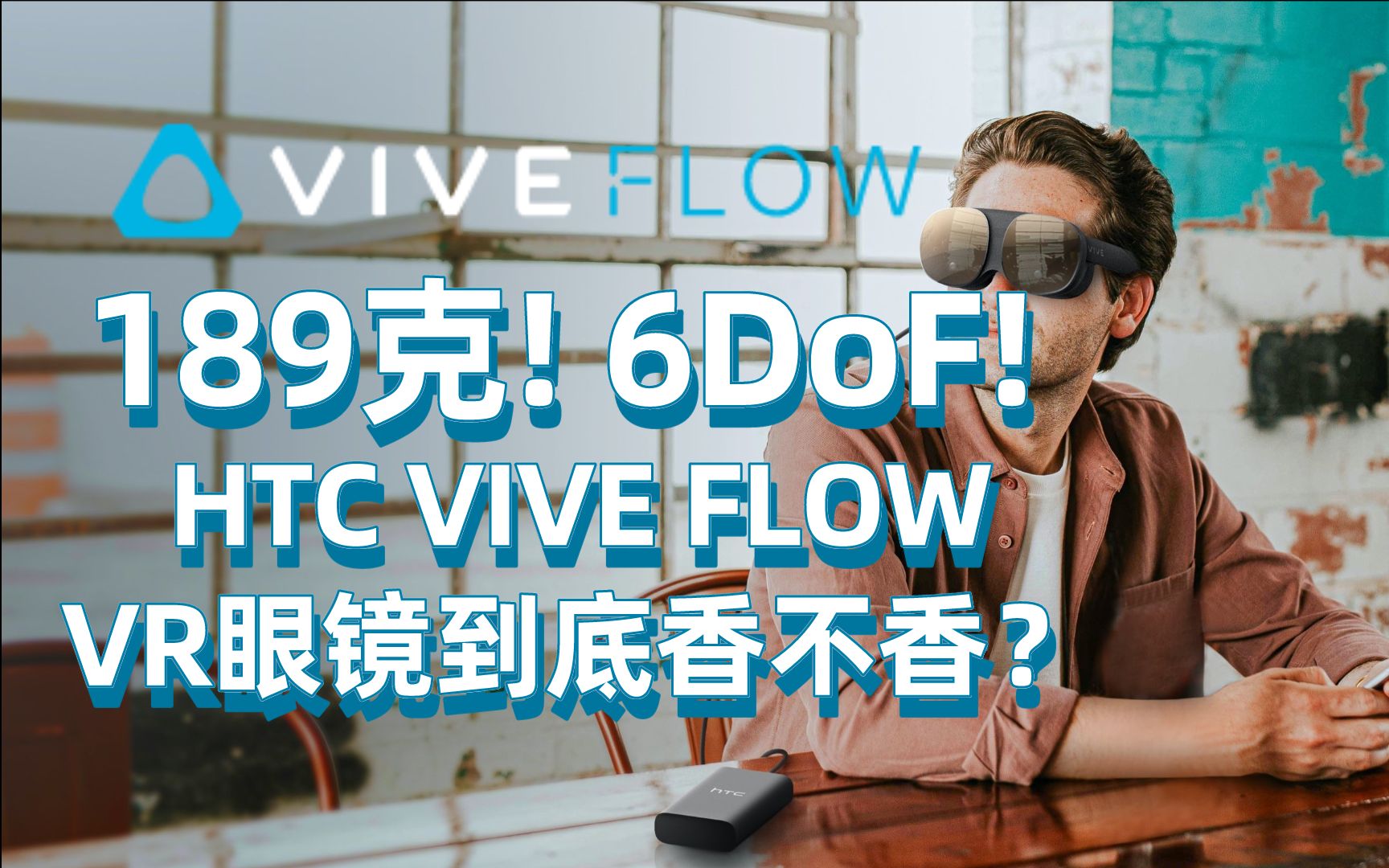 189克! 6DoF! HTC VIVE FLOW VR眼镜到底香不香？