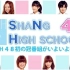 SNH48《上海学院48》第8集