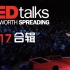 【220集全】看TED学英语 • 2017TED英语演讲精选合辑[视频+演讲稿+音频]（中英双语字幕 ）