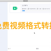 免费好用的视频格式转换器