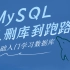 MySQL数据库入门-初级-中级-高级-进阶，全套零基础学习视频教程，从安装到删库跑路