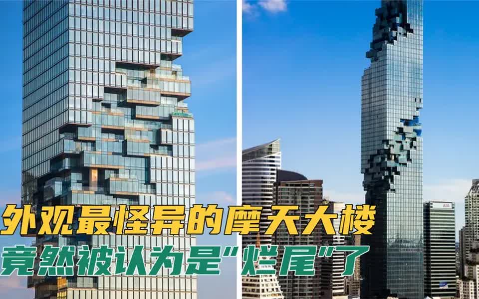 世界上外观最怪异的10座摩天大楼，其中一座被认为是“烂尾楼”
