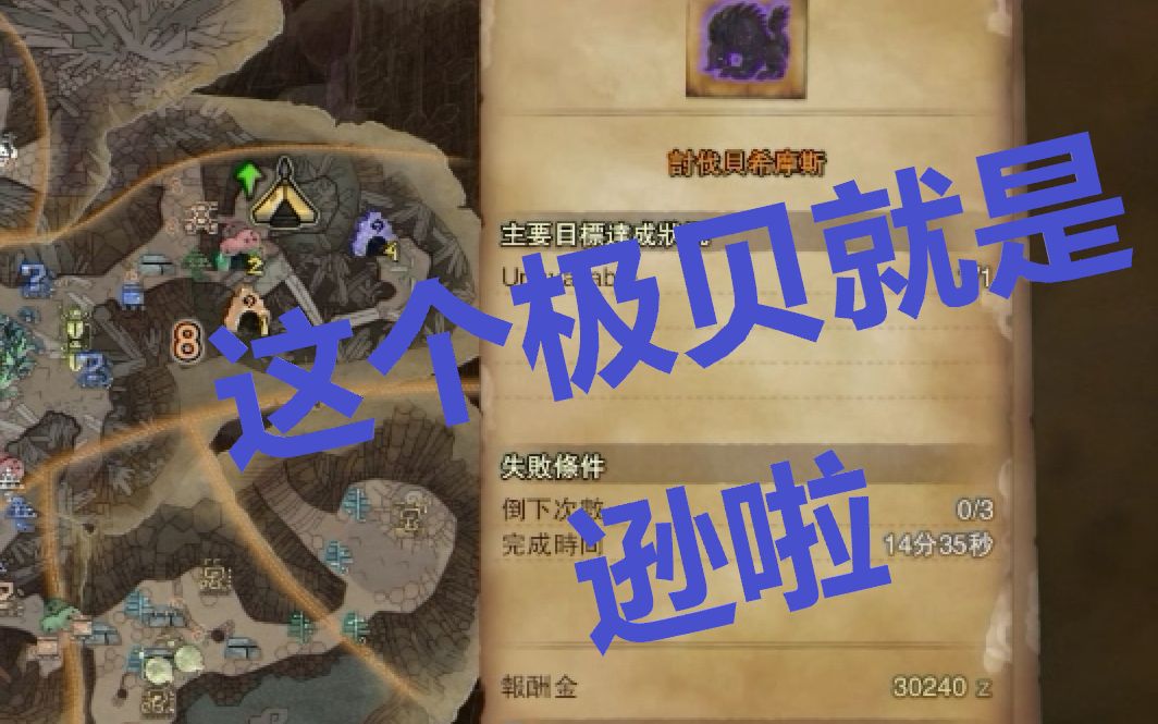 【MHW】极贝14' 35''超稳过关平民配置哔哩哔哩bilibili