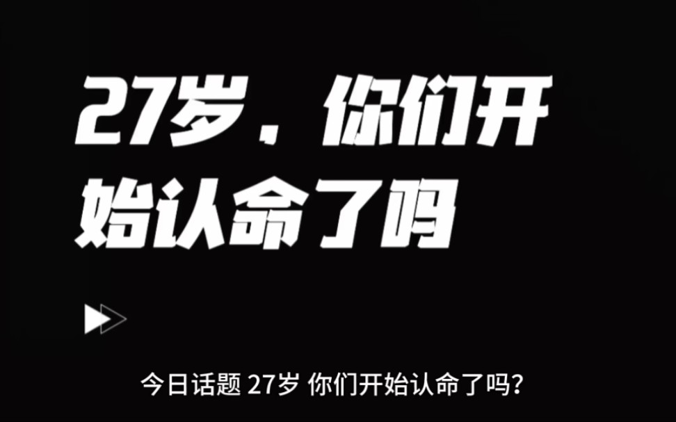 27岁,你们开始认命了吗哔哩哔哩bilibili