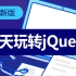 jQuery入门到精通全套完整版(jQuery2020最新版本)Web前端jQuery初学者零基础学习必备
