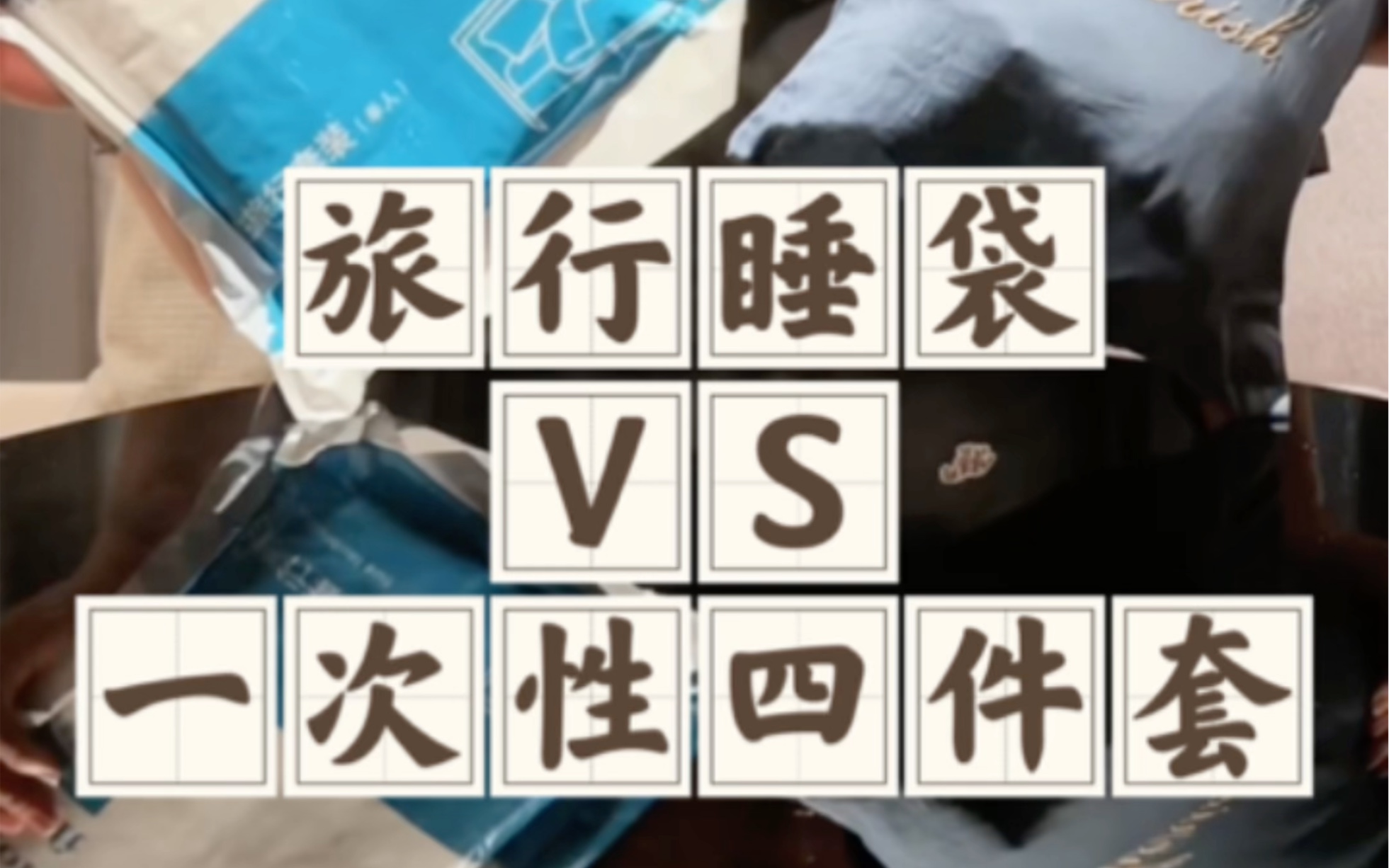 旅行睡袋和一次性床单哪个好用？
