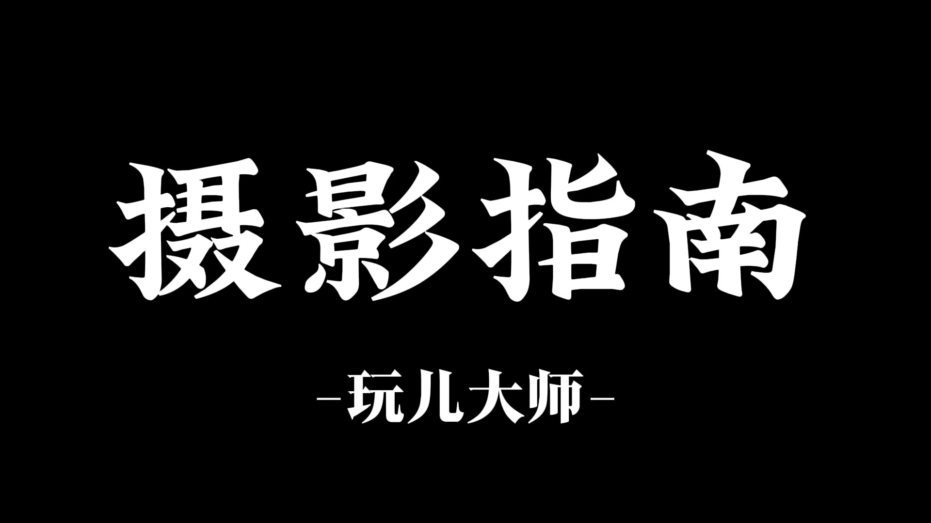 从一窍不通到制霸朋友圈你所有需要掌握的摄影出图技巧