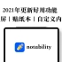 【iPad】notability 2021年更新的好用功能 分屏｜贴纸本｜自定义模版
