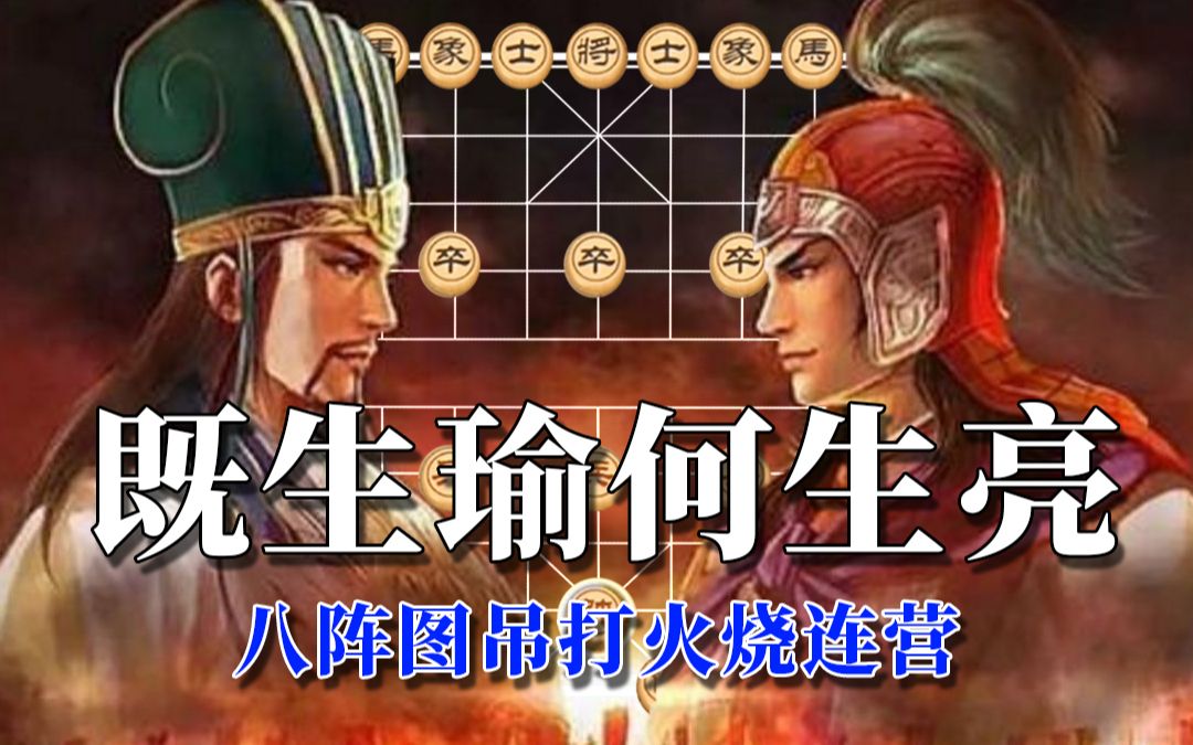 【万宁象棋大招版】谁说八阵图打不赢火烧连营？