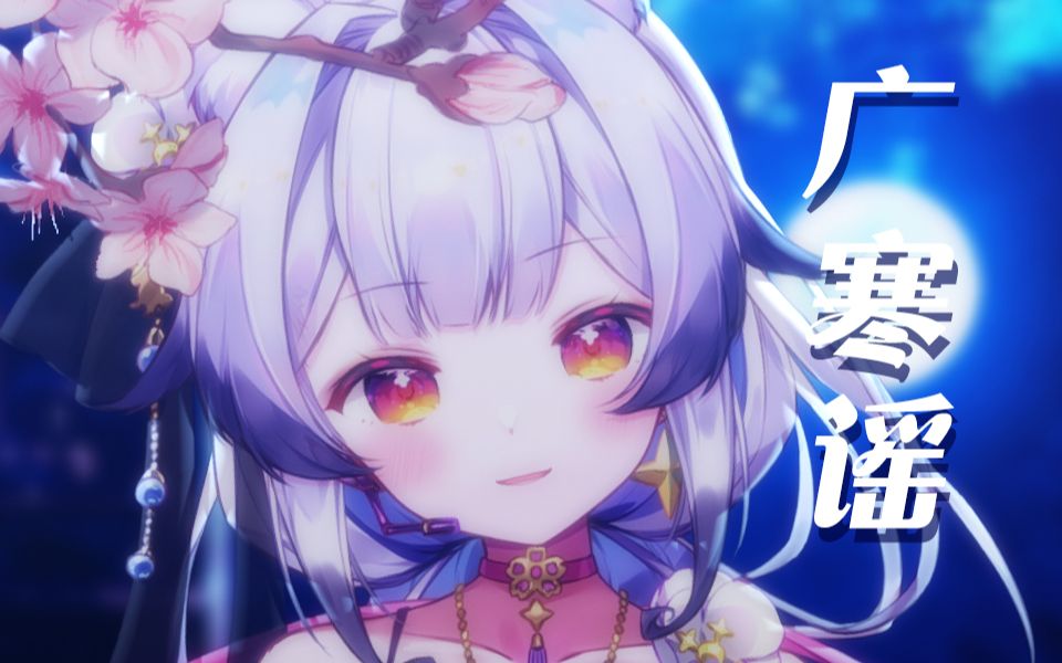 『广寒谣』仙子可是来自月宫？灵动又仙气的国风电子