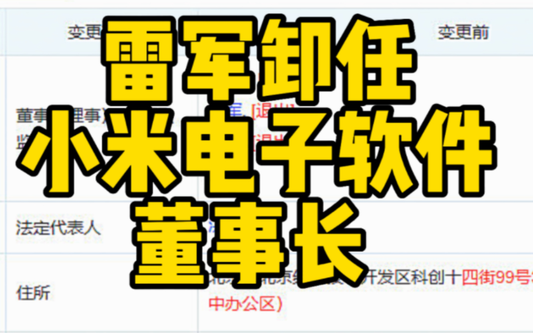 雷军卸任小米电子软件董事长 仍持股90%哔哩哔哩bilibili