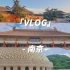 【旅游vlog | 5天5夜南京行】一段令人满足的旅程、一些值得纪录的时光