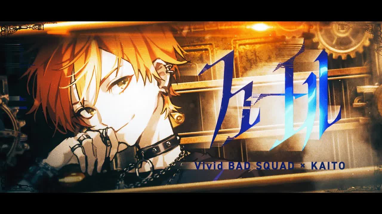【中文字幕】【Vivid BAD SQUAD × KAITO】フューエル（Fuel/燃料）【2DMV／『世界计划 多彩舞台』主题原创曲】