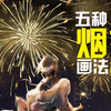 【小叽】用PS自带笔刷简单设置就能画漂亮烟花~大家新年快乐