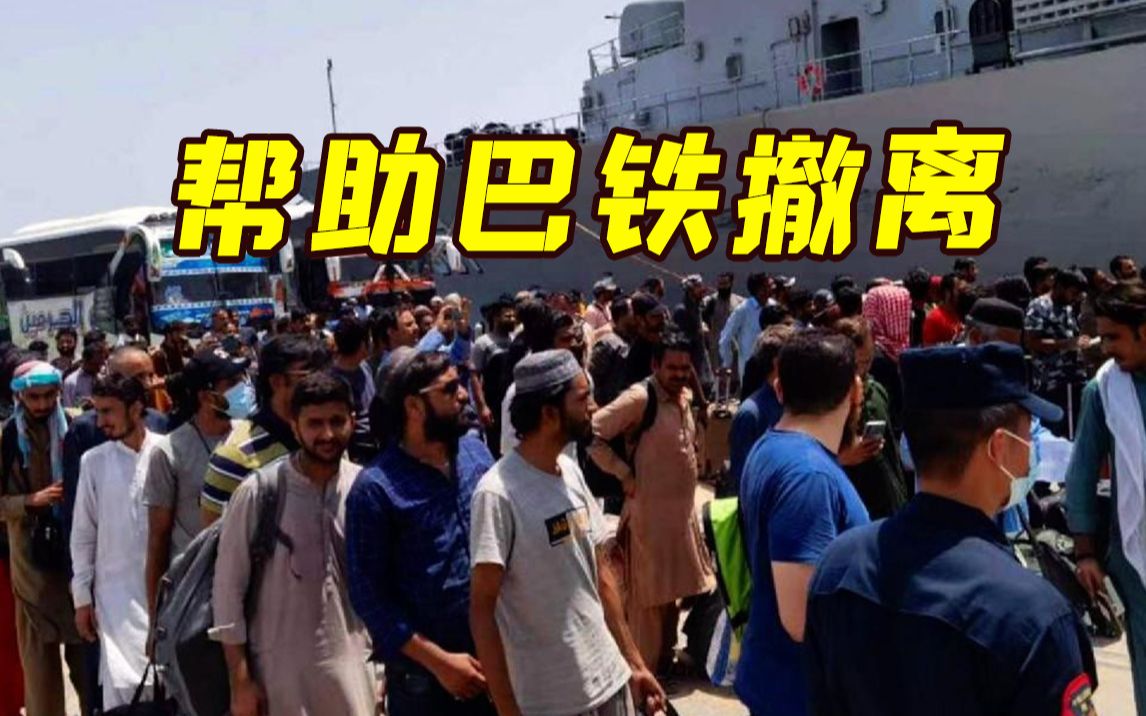 巴基斯坦公民搭中国军舰撤离苏丹 巴外交部感谢