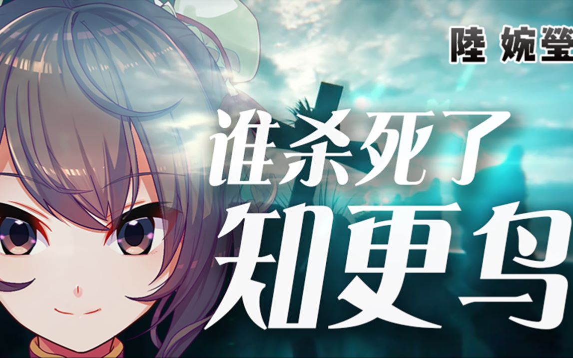 【中国vtuber陆婉莹】谁杀死了知更鸟(中日双语翻唱)