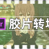 【PR素材】如何用PR做出胶片转场！画面复古唯美极致！自带音效