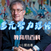 【教育小百科】多元智力理论