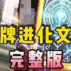 我的世界盾牌进化文明（ 完整版 ）：一口气看完盾牌文明，绝不烂尾_游戏热门视频