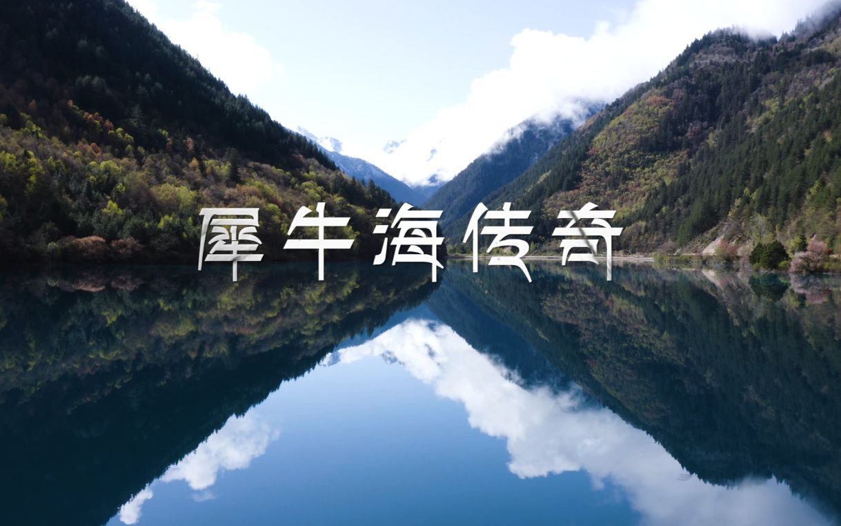 九寨沟 |《犀牛海传奇》