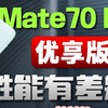 6199元起售的华为Mate70 Pro优享版值得买吗？看完你就懂了