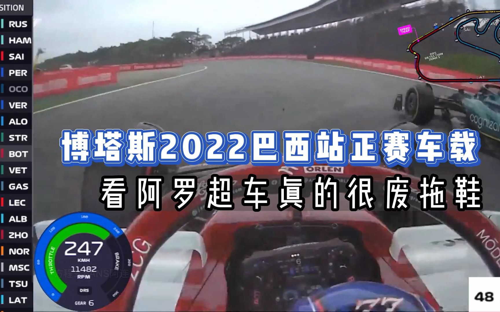 2022f1巴西站正赛,博塔斯车载超车被超车集锦,有点费