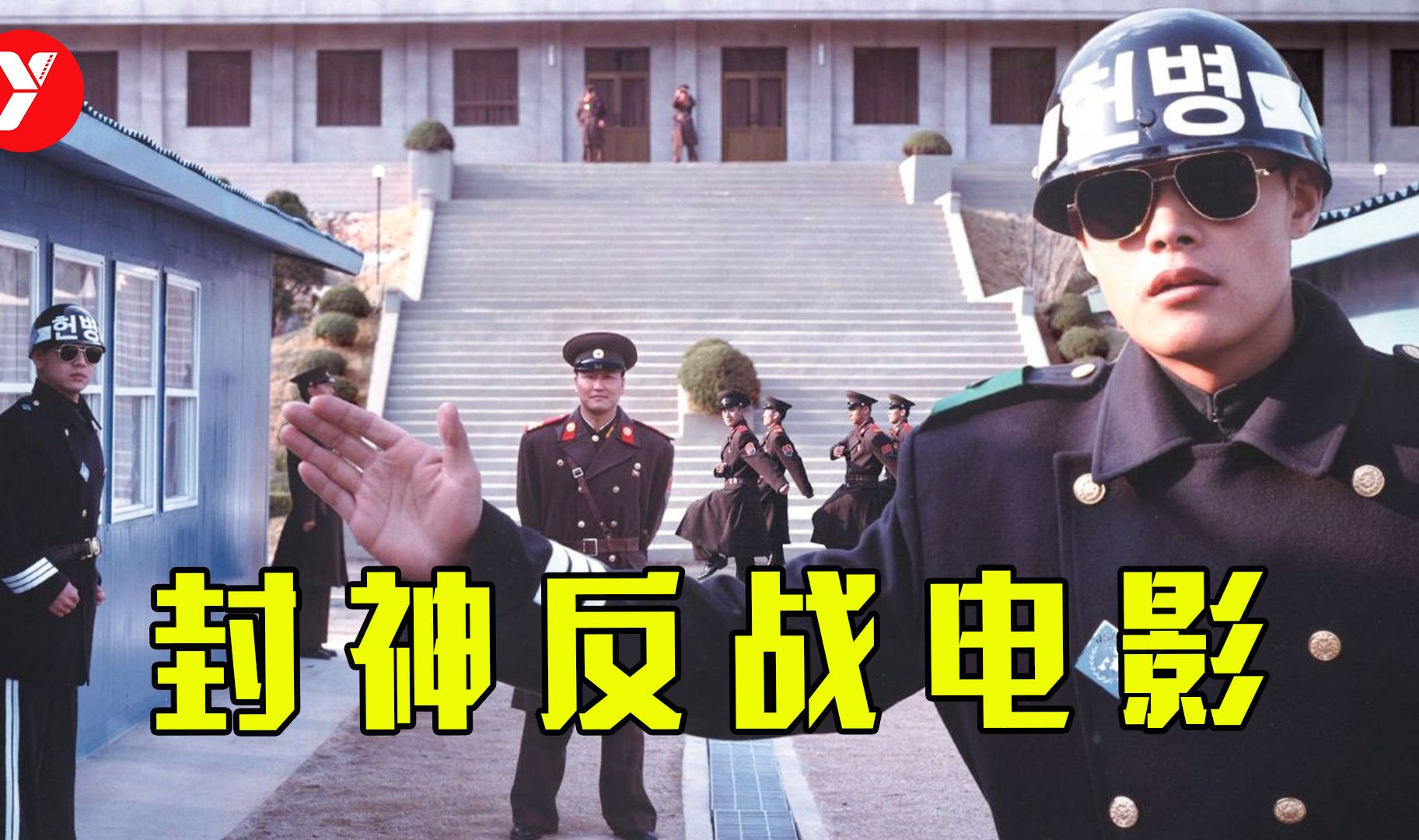 【越哥】可能是韩国最好的反战电影，最后一个镜头封神，让人疯狂飙泪